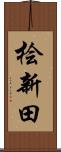 桧新田 Scroll