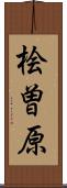 桧曽原 Scroll