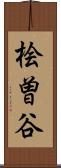 桧曽谷 Scroll