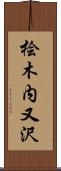 桧木内又沢 Scroll