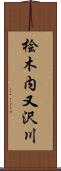 桧木内又沢川 Scroll