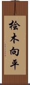 桧木向平 Scroll