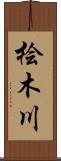 桧木川 Scroll