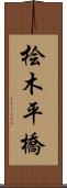 桧木平橋 Scroll