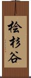 桧杉谷 Scroll