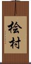 桧村 Scroll
