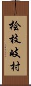 桧枝岐村 Scroll