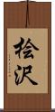 桧沢 Scroll