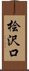 桧沢口 Scroll