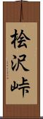 桧沢峠 Scroll
