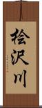 桧沢川 Scroll