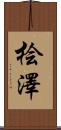 桧澤 Scroll