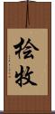 桧牧 Scroll