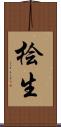 桧生 Scroll