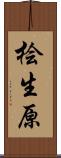 桧生原 Scroll