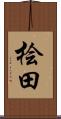 桧田 Scroll
