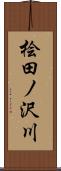 桧田ノ沢川 Scroll