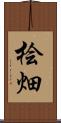桧畑 Scroll