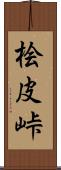 桧皮峠 Scroll