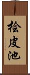 桧皮池 Scroll