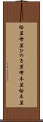 桧笠 Scroll