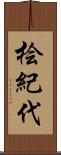 桧紀代 Scroll