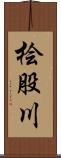 桧股川 Scroll
