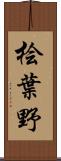 桧葉野 Scroll