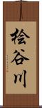 桧谷川 Scroll