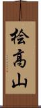 桧高山 Scroll