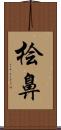 桧鼻 Scroll