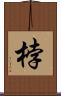桲 Scroll