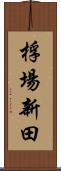 桴場新田 Scroll