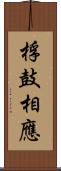 桴鼓相應 Scroll