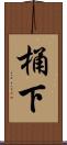 桶下 Scroll
