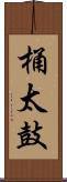 桶太鼓 Scroll