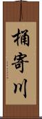 桶寄川 Scroll