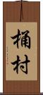 桶村 Scroll