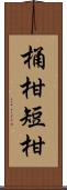 桶柑 Scroll