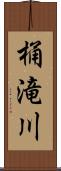 桶滝川 Scroll