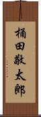 桶田敬太郎 Scroll