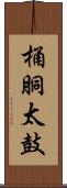 桶胴太鼓 Scroll