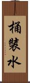 桶裝水 Scroll