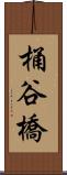 桶谷橋 Scroll