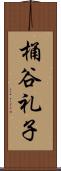 桶谷礼子 Scroll