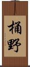 桶野 Scroll