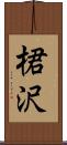 桾沢 Scroll