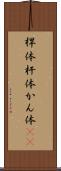 桿体 Scroll