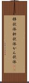 桿状体 Scroll