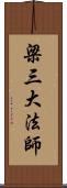 梁三大法師 Scroll
